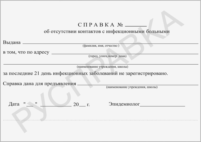 Справка об отсутствии инфекционных контактов-min Справка об отсутствии инфекционных контактов-min