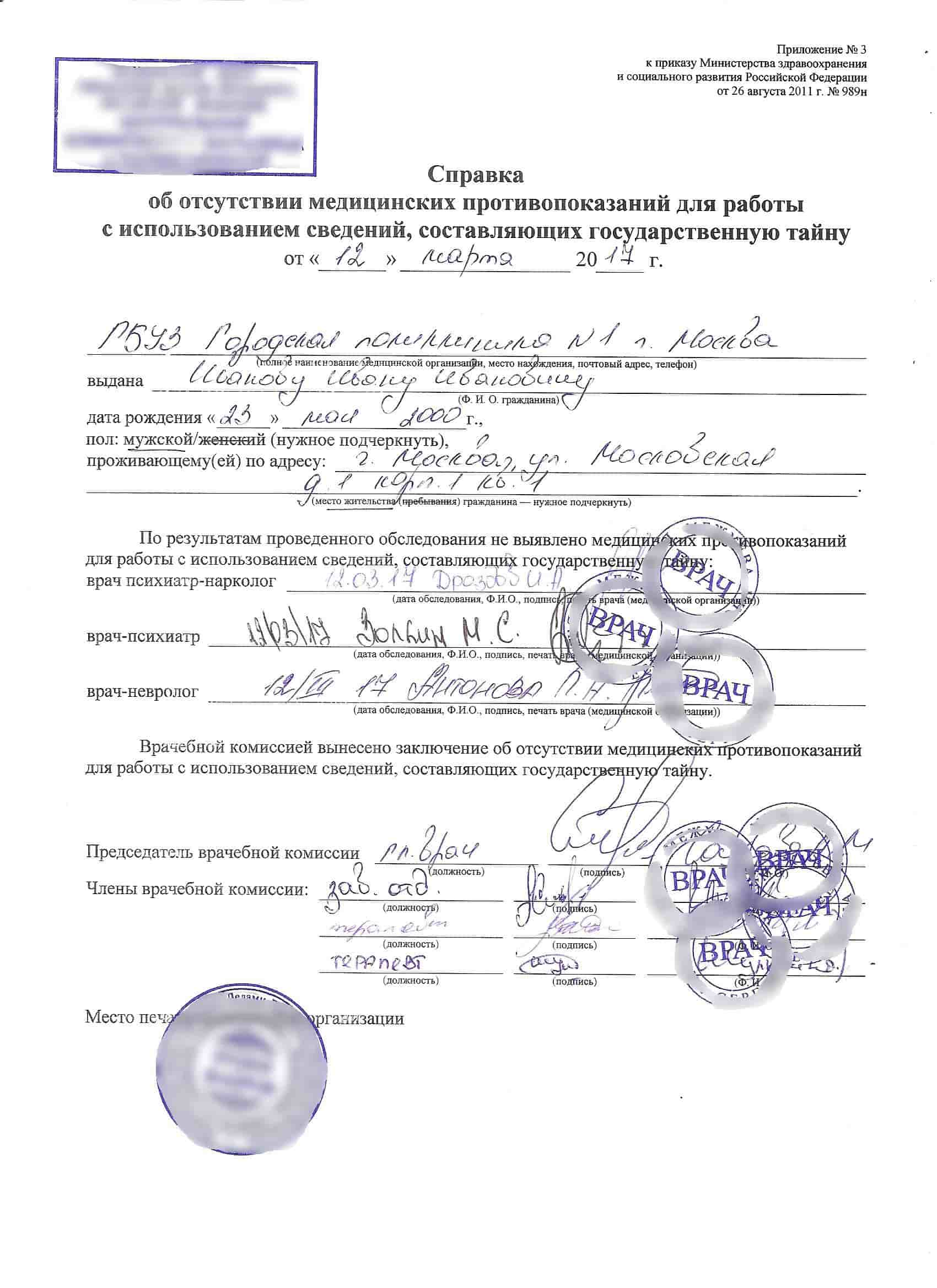 Медицинская справка на гостайну 989н Медицинская справка на гостайну 989н