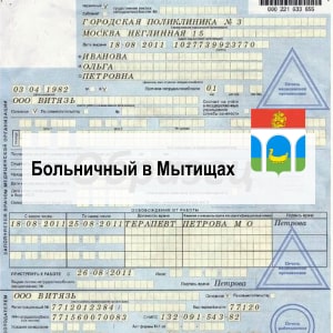 Купить больничный лист в Мытищах
